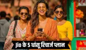 3 महीने तक रिचार्ज से छुट्टी, Jio के ये 5 धमाकेदार प्लान दे रहे डेटा, OTT और AI का तगड़ा पैकेज