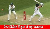 क्रिकेट के 73 नियमों में ऐतिहासिक बदलाव: टेस्ट क्रिकेट अब नहीं रहेगा पहले जैसा, आखिरी ओवर और हिट विकेट के बदले नियम 