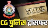 जांजगीर-चांपा पुलिस में बड़ा फेरबदल: SP विजय पांडेय ने 10 अफसरों के किए तबादले, देखें लिस्ट…