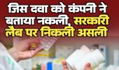 दवा की शुद्धता पर बड़ा सवाल जिस टैबलेट को कंपनी ने बताया नकली वह रायपुर सरकारी लैब की जांच में निकली खरी