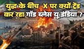भारत को सीधा सैन्य खतरा नहीं, लेकिन महंगे कच्चे तेल और 90 लाख भारतीयों की सुरक्षा ने बढ़ाई चिंता; एक्स पर ट्रेंड हुआ गॉड ब्लेस इंडिया
