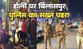 होली पर बिलासपुर पुलिस का सख्त पहरा, 128 बदमाश भेजे गए जेल चप्पे चप्पे पर तैनात है पुलिस बल