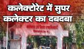 कलेक्टोरेट में सुपर कलेक्टर का रसूख, ट्रांसफर-पोस्टिंग की समानांतर सरकार चला रहे अधीक्षक, जांच की आंच से हर बार बच निकलने का हुनर