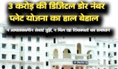 3 करोड़ की डिजिटल डोर नंबर प्लेट योजना का हाल: न आपातकालीन सेवाएं जुड़ीं, न मिल रहा शिकायतों का समाधान