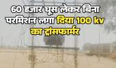 बिलासपुर में 60 हजार की घूस लेकर बिना परमिशन लगा दिया 100 केवी का ट्रांसफार्मर