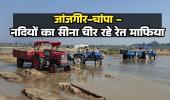जांजगीर-चांपा में नदियों का सीना चीर रहे रेत माफिया: 2 लाख के रेट कार्ड पर अफसरों की मेहरबानी