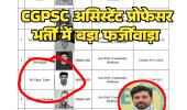 CGPSC असिस्टेंट प्रोफेसर भर्ती में बड़ा फर्जीवाड़ा: CHC में नौकरी करते हुए डॉक्टर ने हासिल कर लिया सीनियर रेजिडेंट का अनुभव, स्वास्थ्य मंत्री से शिकायत