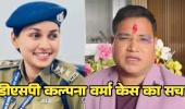 डीएसपी कल्पना वर्मा केस का सच: 21 केस वाले हिस्ट्रीशीटर को बचाने रची गई 1400 पन्नों की फर्जी कहानी, किस नेता के pa से नौकरी बचाने गिड़गिड़ा रहे थे जांच ! अधिकारी 