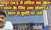 रायपुर DKS में संविदा का खेल: 1 साल के लिए आए डॉक्टर 6 साल से कुर्सी पर जमे, अयोग्य को बना दिया डिप्टी सुपरिटेंडेंट, मंत्री जी मौन क्यों