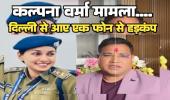 DSP कल्पना वर्मा केस: दिल्ली के एक फोन से मचा हड़कंप! प्रदेश के सबसे बड़े अफसर ने पुलिस मुखिया से पूछा- बिना जांच इतनी बड़ी कार्रवाई क्यों?