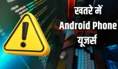 मोबाइल यूजर्स सावधान! Android God Mode मैलवेयर से बैंक अकाउंट खाली होने का है खतरा, सरकार ने किया अलर्ट