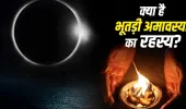 Chaitra Amavasya 2026: चैत्र अमावस्या क्यों कही जाती है ‘भूतड़ी अमावस्या’, जानें इसके पीछे क्या है रहस्य?