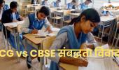 CG vs CBSE संबद्धता विवाद: बिलासपुर में फर्जी स्कूलों पर शिकंजा, 7 दिन में रिपोर्ट तलब, अभिभावकों से ठगी का बड़ा खुलासा, जाने पूरा मामला.... 