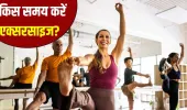 पूरे दिन में इस समय एक्सरसाइज करना होता है सबसे ज्यादा फायदेमंद, रिसर्च में दावा