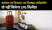 बड़ी खबर: घर में पाइप वाली गैस (PNG) है तो तुरंत सरेंडर करना होगा LPG सिलेंडर, सरकार ने बदला नियम
