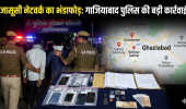Ghaziabad Spy Case: पाकिस्तानी कनेक्शन वाला जासूसी नेटवर्क बेनकाब, 5 नाबालिग समेत 9 और गिरफ्तार