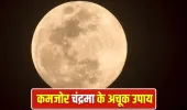 Moon Astro Remedies: कुंडली में कमजोर है चंद्रमा? अपनाएं ये आसान उपाय, चमक उठेगी किस्मत!