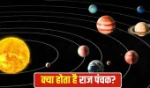 Raj Panchak 2026: अप्रैल में इस दिन लगेगा राज पंचक, जानें इसकी तारीख और क्या है इसका प्रभाव