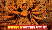 Chaitra Navratri 2026: जनहानि, महामारी या फिर तबाही… इस बार पृथ्वी पर पालकी से मां दुर्गा के आने के क्या हैं मायने?