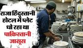 Spy Network Busted: होटल में बर्तन धोने वाला निकला जासूस, सेना के ठिकानों की वीडियो भेजता था पाकिस्तान 