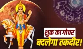 Venus Transit 2026: शुक्र के गोचर से मेष, मिथुन सहित इन राशि वालों की चमकेगी किस्मत, जानें कौन रहे सावधान!