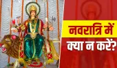 Chaitra Navratri Rules: नवरात्रि के 9 दिनों में बरतें ये सावधानी, वरना रुक सकती है मां दुर्गा की कृपा!