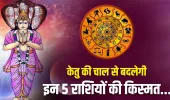Ketu Nakshatra Gochar 2026: केतु का बड़ा गोचर, 29 मार्च से पलटेगी इन 5 राशियों की किस्मत… कुबेर देव खोलेंगे धन का खजाना!