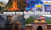 Char Dham Yatra 2026: चारधाम यात्रा के लिए रजिस्ट्रेशन शुरू, जानिए कब खुलेंगे कपाट और कैसे करें आवेदन