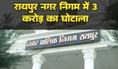 रायपुर नगर निगम में 3 करोड़ का घोटाला कागजों पर लगे 30 हजार पौधे जमीन पर सिर्फ 3 हजार