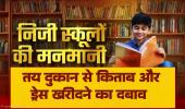 शिक्षा का कारोबार: रायपुर के निजी स्कूलों की फिक्सिंग, तय दुकान से किताब और ड्रेस खरीदने का दबाव, पालकों की जेब पर डाका बिलासपुर भी पीछे नहीं.....