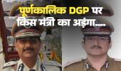 छत्तीसगढ़ में पूर्णकालिक डीजीपी की नियुक्ति में हैवीवेट मंत्री का अड़ंगा करोड़ों की डील की आशंका