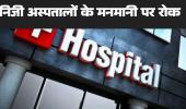 बिलासपुर में निजी अस्पतालों की मनमानी पर रोक अब मरीजों को उसी फार्मेसी से दवा लेना जरूरी नहीं