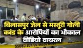 मस्तूरी गोलीकांड बिलासपुर जेल से आरोपियों का भौकाल वीडियो वायरल. मामले के दो आरोपी अब भी फरार 