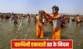 Varuthini Ekadashi 2026: वरुथिनी एकादशी पर भूल से भी न तोड़ें ये नियम, वरना बिगड़ सकते हैं काम!