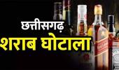 3200 करोड़ का शराब घोटाला ईओडब्ल्यू ने पेश किया 9वां चालान सौम्या चौरसिया समेत तीन पर कसा शिकंजा