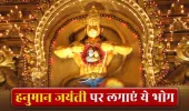 Hanuman Jayanti 2026: हनुमान जयंती पर बजरंगबली को लगाएं इन 5 चीजों का भोग, हर संकट से मिलेगी मुक्ति!