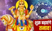 Shukra Gochar 2026: आज शुक्र करेंगे नक्षत्र परिवर्तन, इन 4 राशि वालों की बढ़ेंगी परेशानियां!