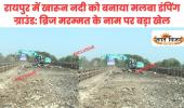 रायपुर में खारून नदी को बनाया मलबा डंपिंग ग्राउंड: ब्रिज मरम्मत के नाम पर बड़ा खेल, पर्यावरण और लोगों की जान खतरे में