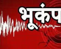 MP Earthquake News: बड़वानी में भूकंप के झटकों से दहशत, 3.4 तीव्रता से कांपी धरती, घरों से बाहर निकले लोग 