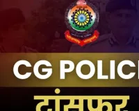 CG Police Transfer: धमतरी पुलिस विभाग में बड़ा फेरबदल, 38 आरक्षकों का तबादला; SP भावना पांडेय ने जारी किया आदेश 