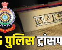 Raipur Police Transfer: रायपुर पुलिस में 136 कर्मियों का बड़ा फेरबदल, कई थानों की बदली तस्वीर