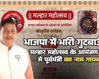 थप्पड़ कांड के बाद मल्हार महोत्सव में नया बवाल, आमंत्रण कार्ड से पूर्व मंत्री डॉ बांधी का नाम गायब, मस्तूरी भाजपा में गुटबाजी चरम पर