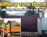 शराब घोटाले में बड़ा खुलासा मोटे कमीशन के लिए कारोबारियों ने बनाया सिंडीकेट चार साल बाद अवैध शराब सप्लाई वाले 16 ट्रक जब्त