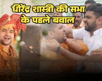 बाबा बागेश्वर की कोरबा कथा में बवाल रायपुर के बसंत अग्रवाल पर हाईजैक और वसूली का आरोप आयोजकों से धक्कामुक्की