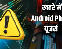 मोबाइल यूजर्स सावधान! Android God Mode मैलवेयर से बैंक अकाउंट खाली होने का है खतरा, सरकार ने किया अलर्ट
