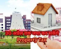 CG Property Tax Relief: अब 30 अप्रैल तक भरें टैक्स, बाद में लगेगा 17% सरचार्ज...