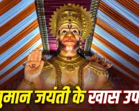 Hanuman Jayanti 2026: हनुमान जयंती पर करें ये खास उपाय, डर और नकारात्मकता हो जाएगी दूर!