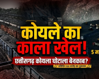 छग में रोजाना 150 करोड़ का कोयला घोटाला पिछली सरकार के 25 रुपये टन से भी बड़ा सिंडिकेट 5 मास्टरमाइंड कर रहे पूरा खेल