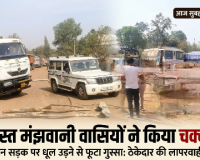 धूल के गुबार और ठेकेदार की मनमानी से फूटा जनता का गुस्सा, मझवानी में आक्रोशित ग्रामीणों ने किया चक्का जाम