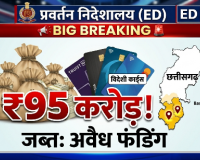 BIG BREAKING: छत्तीसगढ़ में स्टेट इंटेलिजेंस पूरी तरह फेल! पुलिस बेखबर सोती रही, ED ने विदेशी फंडिंग पर कर दी 'सर्जिकल स्ट्राइक'; 95 करोड़, नक्सल और धर्मांतरण का बड़ा खुलासा